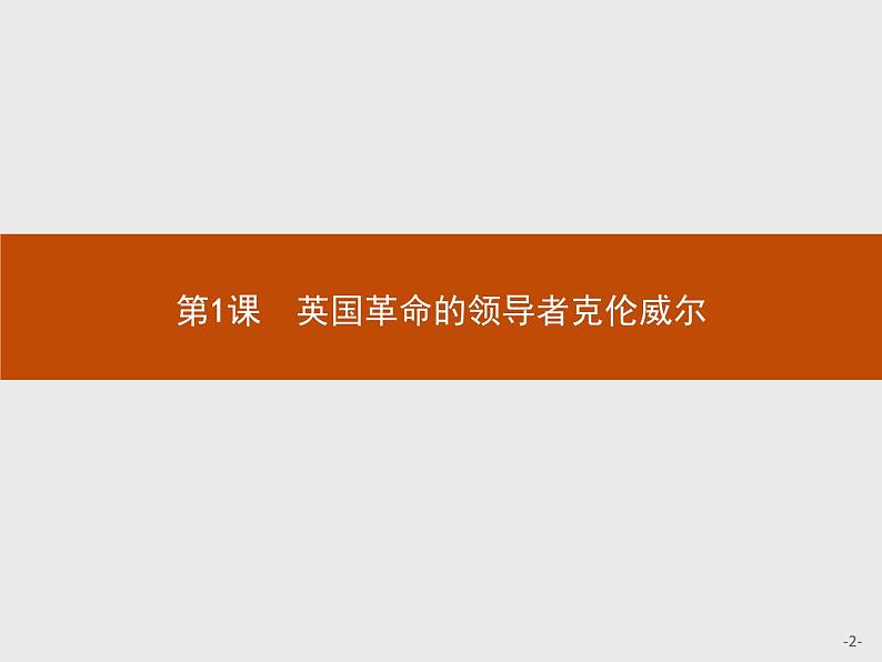 高中历史人教版选修4课件:3.1 英国革命的领导者克伦威尔课件02
