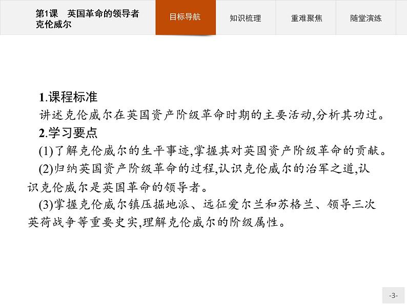 高中历史人教版选修4课件:3.1 英国革命的领导者克伦威尔课件03