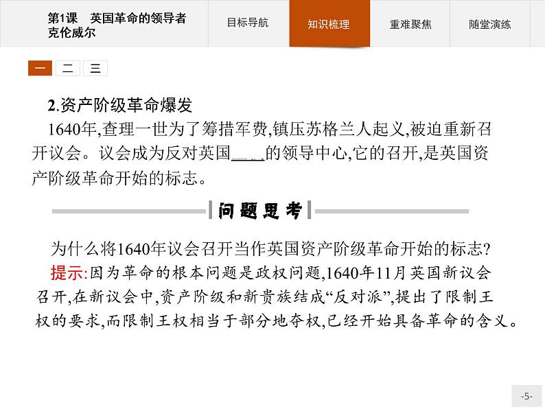 高中历史人教版选修4课件:3.1 英国革命的领导者克伦威尔课件05