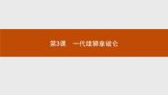 人教版 (新课标)选修4 中外历史人物评说第3课 一代雄狮拿破仑课文内容ppt课件