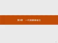 高中历史人教版选修4课件：3.3 一代雄狮拿破仑课件