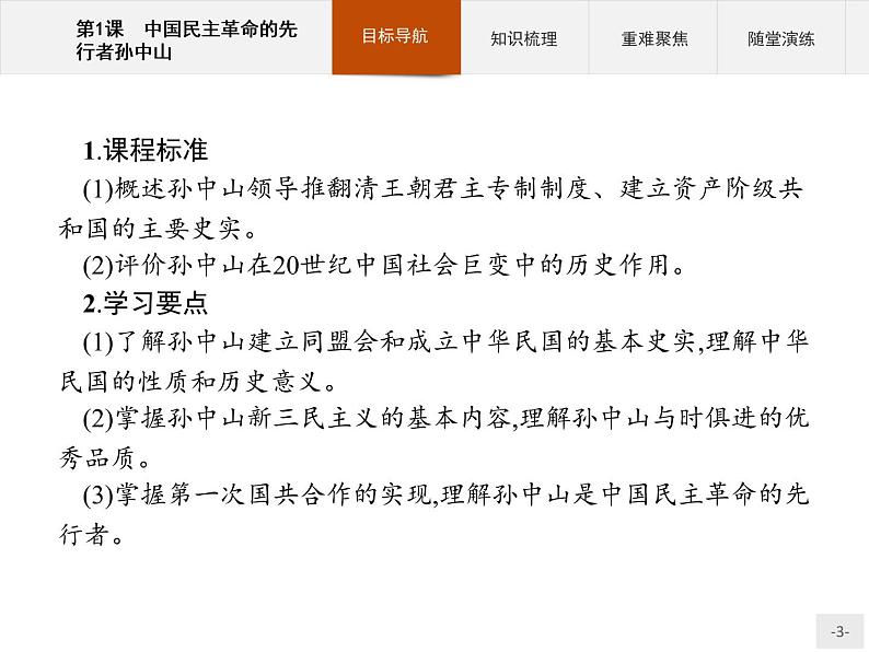 高中历史人教版选修4课件:4.1 中国民主革命的先行者孙中山课件03