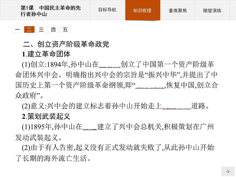 高中历史人教版选修4课件:4.1 中国民主革命的先行者孙中山课件05