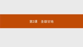 高中人教版 (新课标)第2课 圣雄甘地教案配套课件ppt