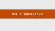人教版 (新课标)选修4 中外历史人物评说第3课 新土耳其的缔造者凯末尔课堂教学ppt课件