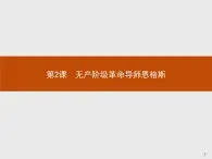 高中历史人教版选修4课件：5.2 无产阶级革命导师恩格斯课件