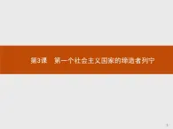 高中历史人教版选修4课件：5.3 第一个社会主义国家的缔造者列宁课件