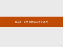 高中历史人教版 (新课标)选修4 中外历史人物评说第4课 新中国的缔造者毛泽东说课ppt课件