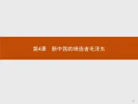 高中历史人教版 (新课标)选修4 中外历史人物评说第4课 新中国的缔造者毛泽东说课ppt课件