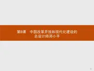 高中历史人教版选修4课件：5.5 中国改革开放和现代化建设的总设计师邓小平课件