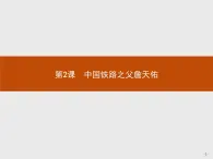 高中历史人教版选修4课件：6.2 中国铁路之父詹天佑课件