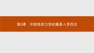 高中人教版 (新课标)第3课 中国地质力学的奠基人李四光课文配套ppt课件