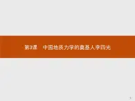 高中历史人教版选修4课件：6.3 中国地质力学的奠基人李四光课件