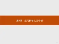 高中历史人教版选修4课件：6.4 近代科学之父牛顿课件