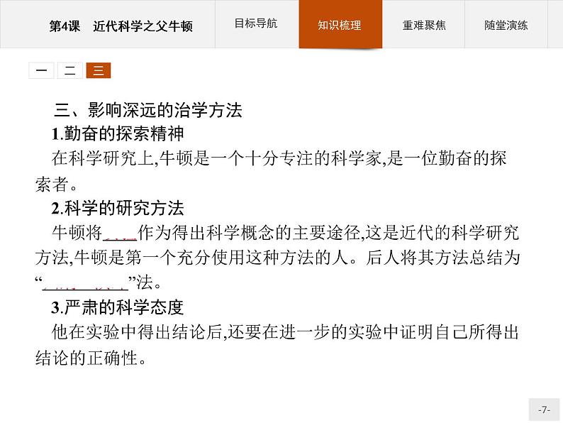 高中历史人教版选修4课件:6.4 近代科学之父牛顿课件07