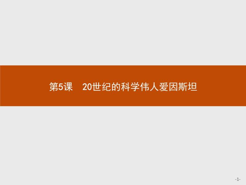 高中历史人教版选修4课件：6.5 20世纪的科学伟人爱因斯坦课件01