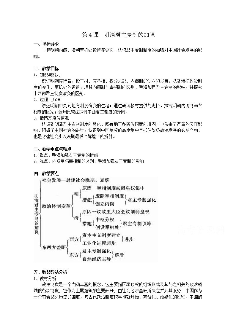 高一历史人教版必修1教案:第4课 明清君主专制的加强01