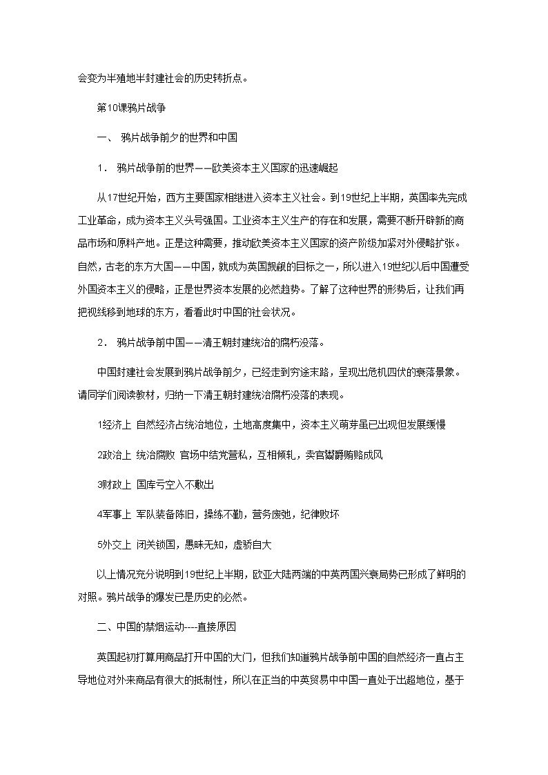高一历史人教版必修1教案:第10课 鸦片战争02