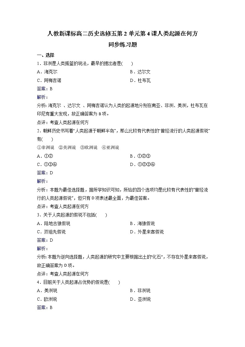 人教历史高二选修五第2单元第4课人类起源在何方同步练习 Word版含解析01