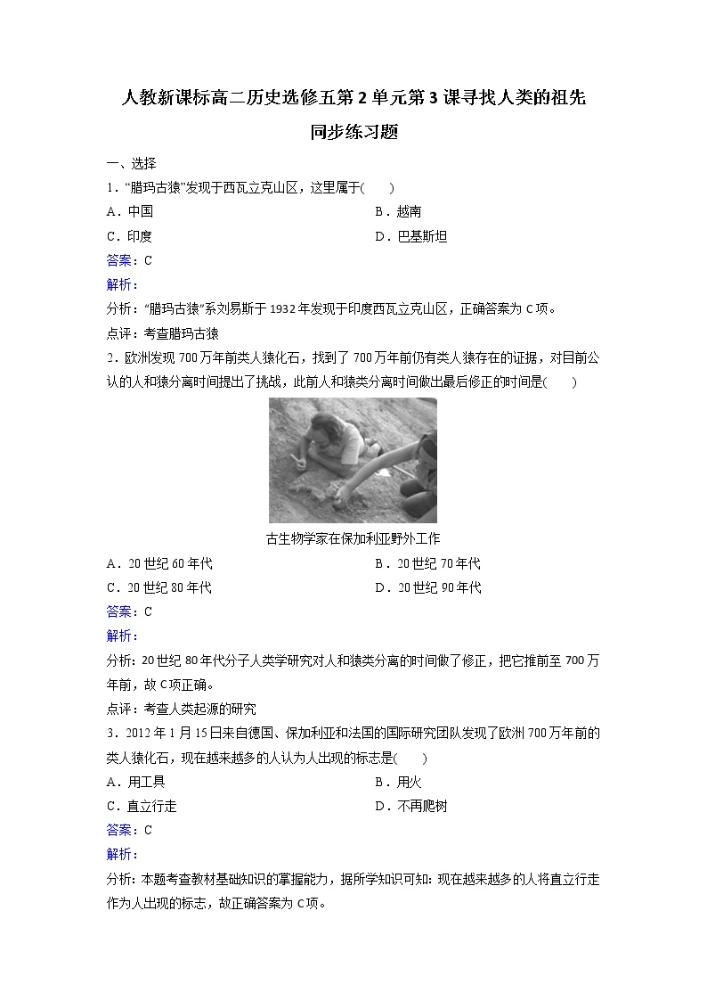 历史选修5 探索历史的奥秘第二单元 人类起源之谜3 寻找人类的祖先测试题