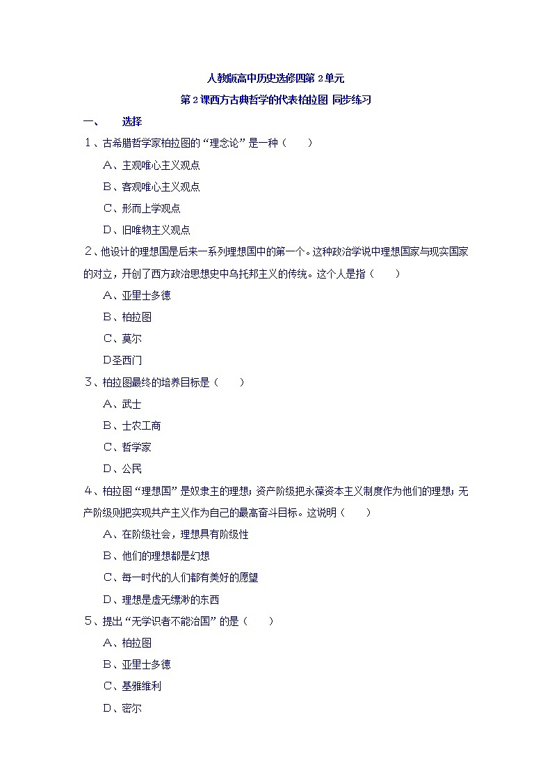 人教版高中历史选修4 第2单元 第2课 西方古典哲学的代表柏拉图 同步测试01