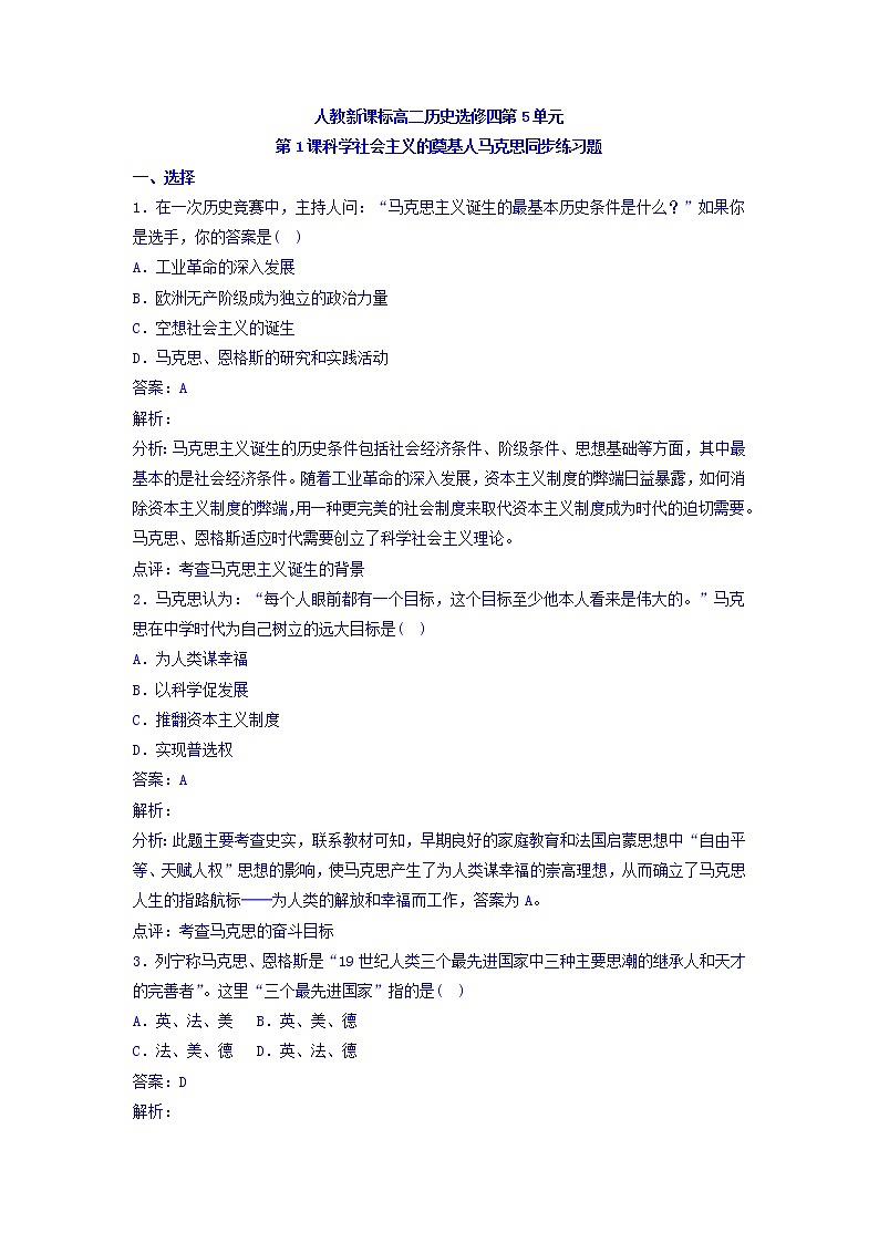 人教版高中历史选修4 第5单元 第1课 科学社会主义的奠基人马克思(同步练习)01
