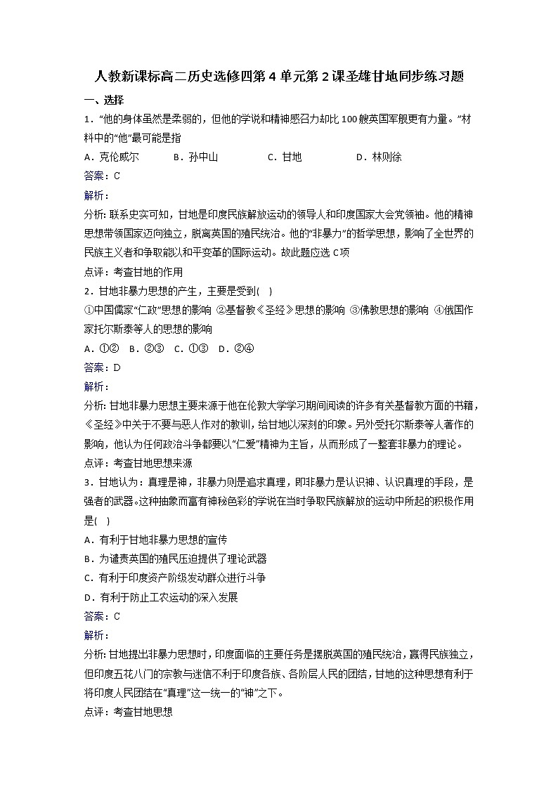 人教版高中历史选修4 第4单元第2课圣雄甘地同步练习 Word版含解析01