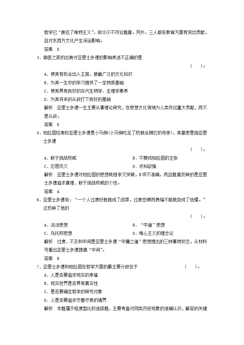 高中历史 2.3 古希腊文化的集大成者亚里士多德同步练习 新人教版选修402