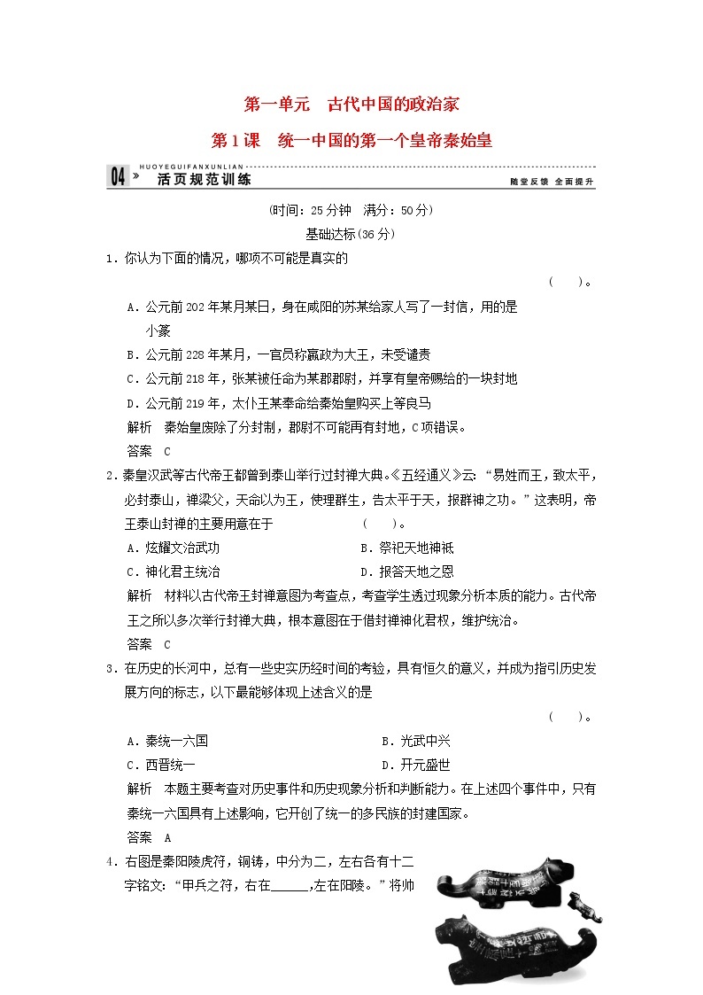 高中历史 1.1 统一中国的第一个皇帝秦始皇同步练习 新人教版选修401