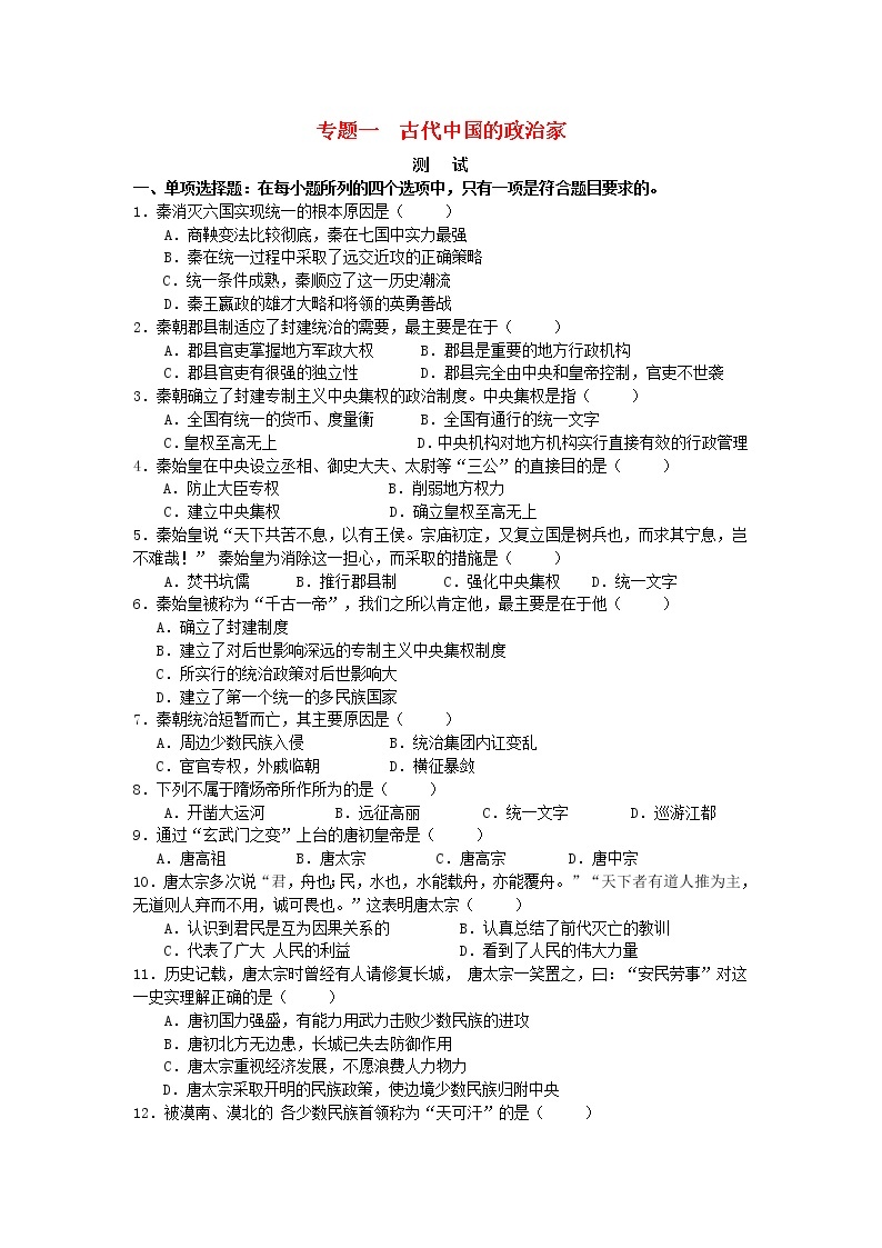 高中历史 第一单元 古代中国的政治家2同步练习 新人教版选修401