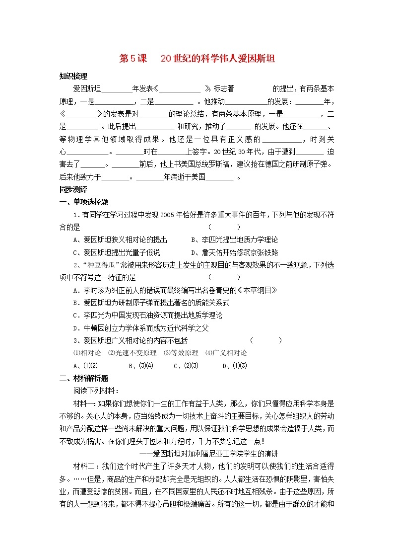 高中历史 6.5 20世纪的科学伟人爱因斯坦2同步练习 新人教版选修401