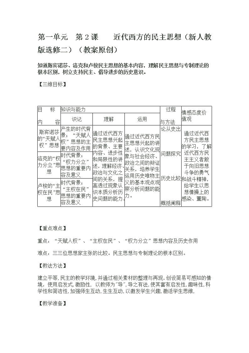 新人教版高中历史选修2：1-2 近代西方的民主思想教案01