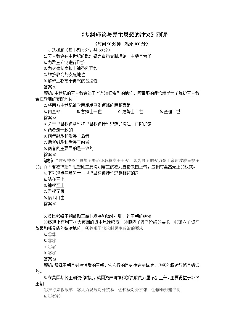 新人教版高中历史选修2：第一单元 专制理论与民主思想的冲突单元测试01