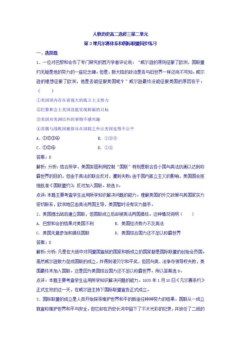 高中历史人教版 (新课标)选修3 20世纪的战争与和平第二单元 凡尔赛—华盛顿体系下的世界2 凡尔赛体系与国际联盟同步达标检测题