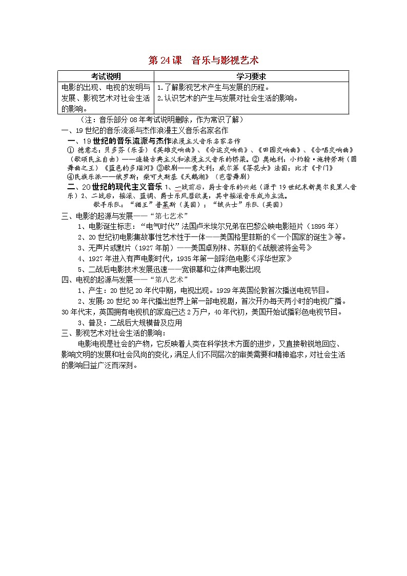 人教版必修三历史:第24课《音乐与影视艺术》 教案01
