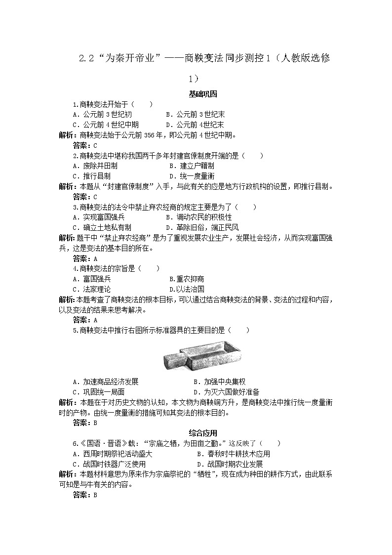 2.2 “为秦开帝业”――商鞅变法 同步练习(人教版选修1)01