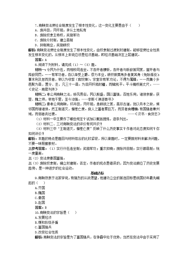 2.2 “为秦开帝业”――商鞅变法 同步练习(人教版选修1)02