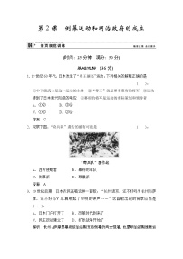 高中历史人教版 (新课标)选修1 历史上重大改革回眸2 倒幕运动和明治政府的成立课后测评