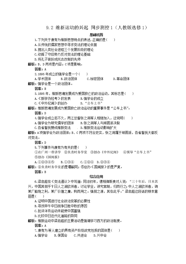 9.2 维新运动的兴起 同步练习(人教版选修1)01