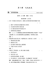 历史选修1 历史上重大改革回眸4 戊戌变法课后测评