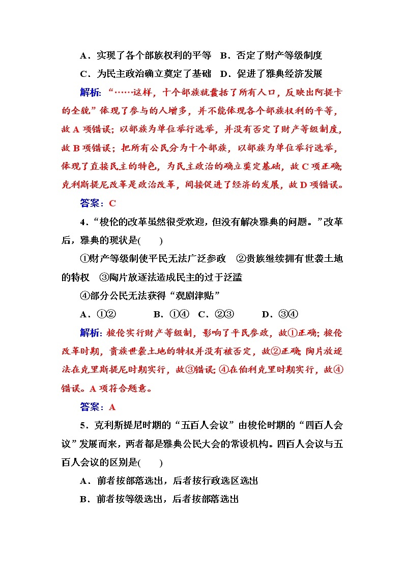 高二历史人教版选修1练习：第一单元第3课雅典民主政治的奠基石 Word版含解析02