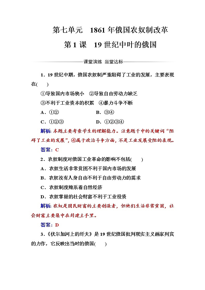高二历史人教版选修1练习:第七单元第1课19世纪中叶的俄国 Word版含解析01