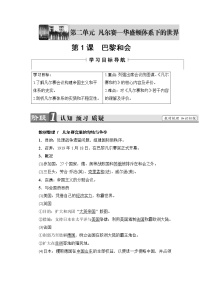 高中历史人教版 (新课标)选修3 20世纪的战争与和平1 巴黎和会优质导学案