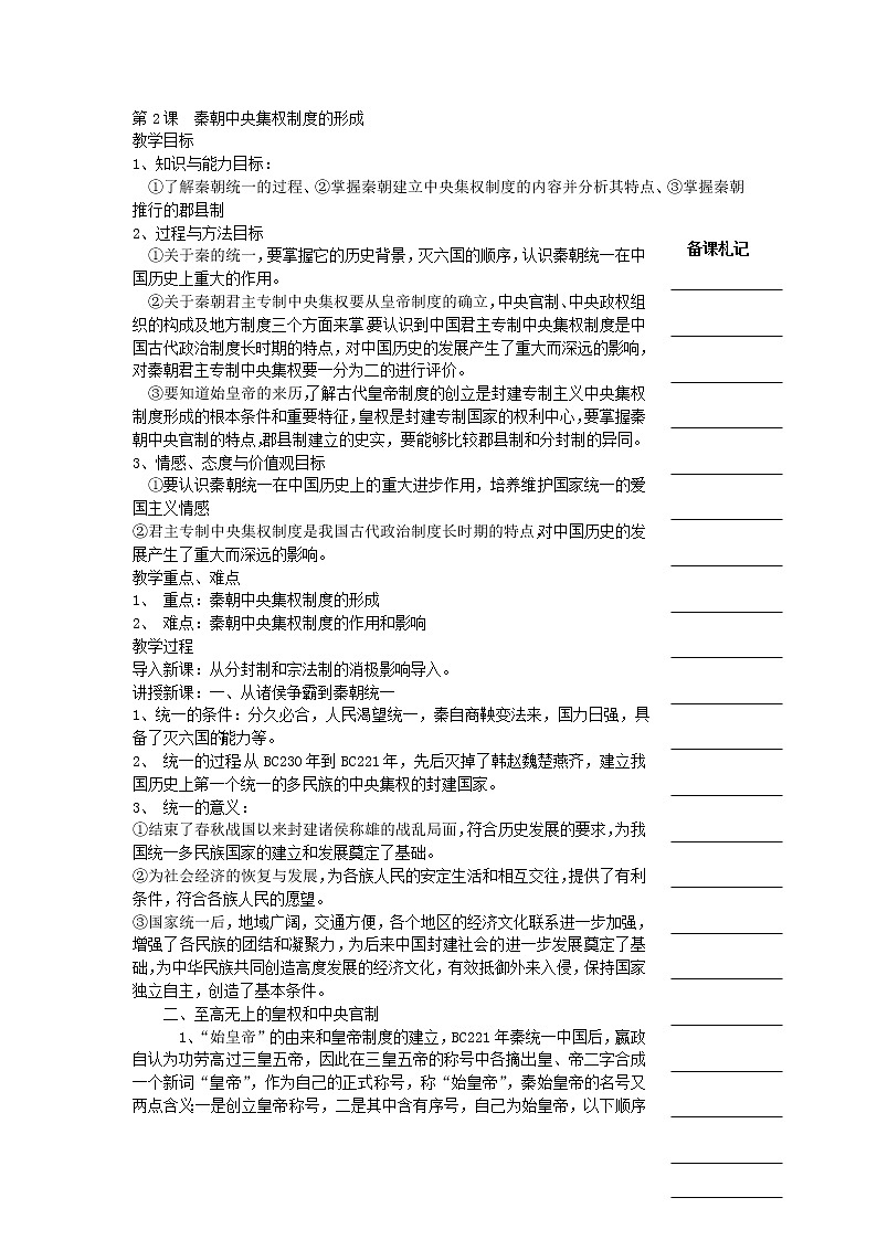 教案 人教版高中历史必修一教学案:第一单元第2课+秦朝中央集权制度的形成+01