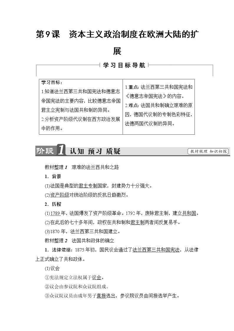 高中历史人教版 (新课标)必修1 政治史第三单元 近代西方资本主义政治制度的确立与发展第9课 资本主义政治制度在欧洲大陆的扩展导学案