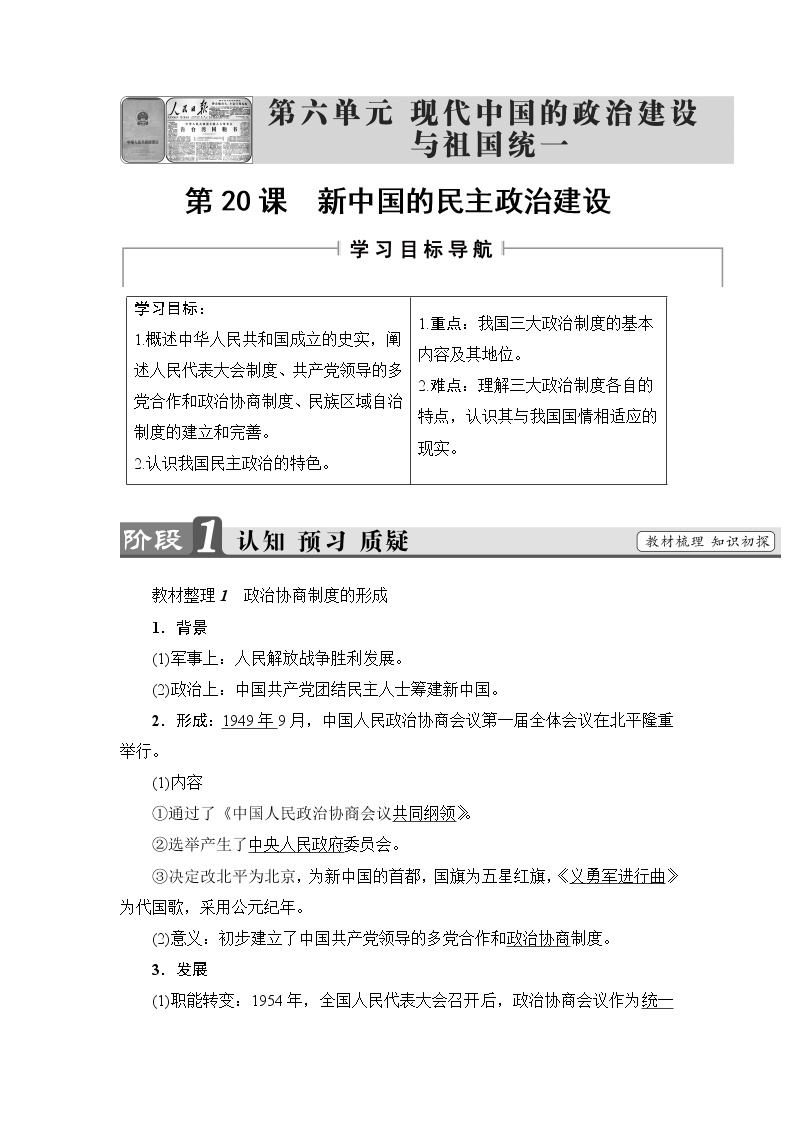 高中历史人教版 (新课标)必修1 政治史第20课 新中国的民主政治建设导学案及答案