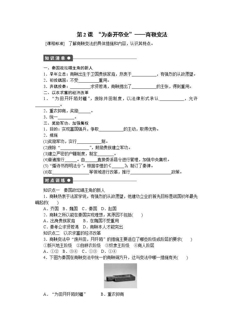 高中历史人教版 (新课标)选修1 历史上重大改革回眸2 “为秦开帝业”──商鞅变法随堂练习题