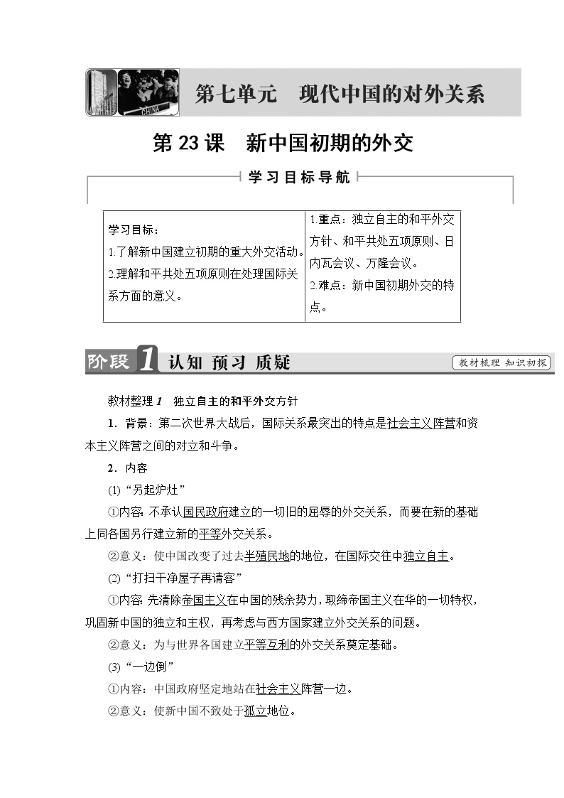 高中历史人教版 (新课标)必修1 政治史第23课 新中国初期的外交导学案
