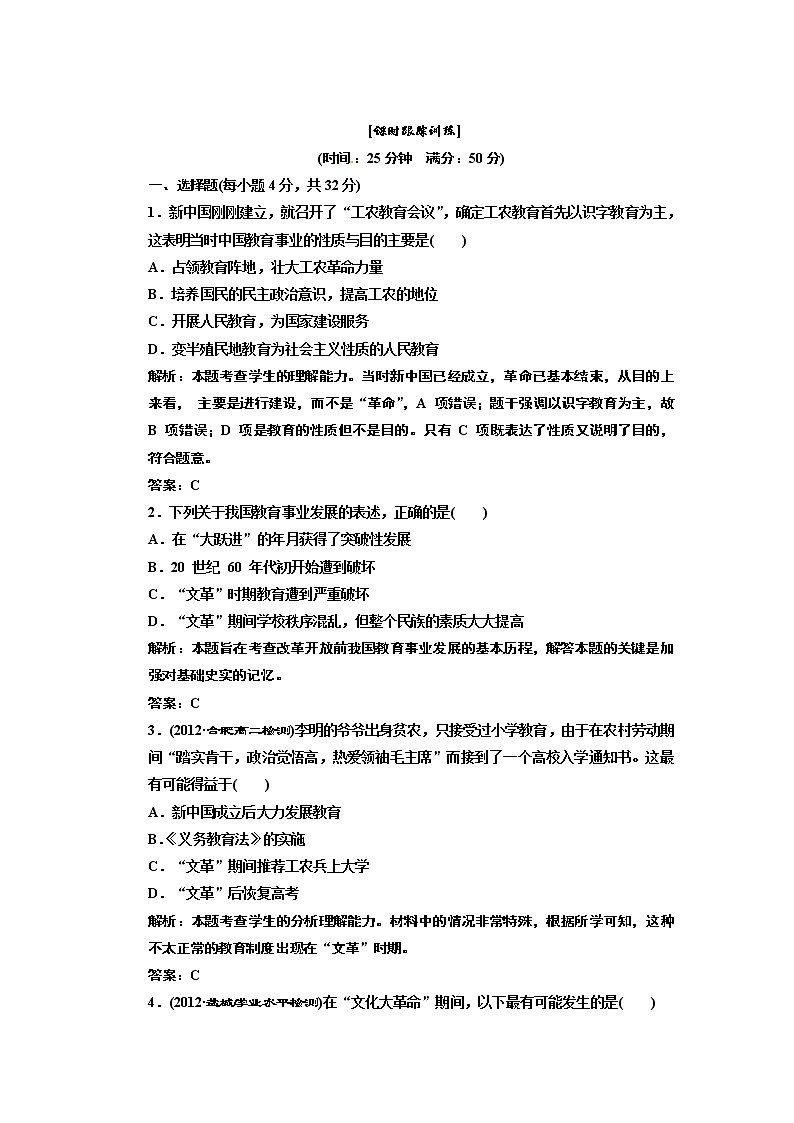 高中历史必修三 第7单元 第21课 现代中国教育的发展 课时跟踪训练第1页