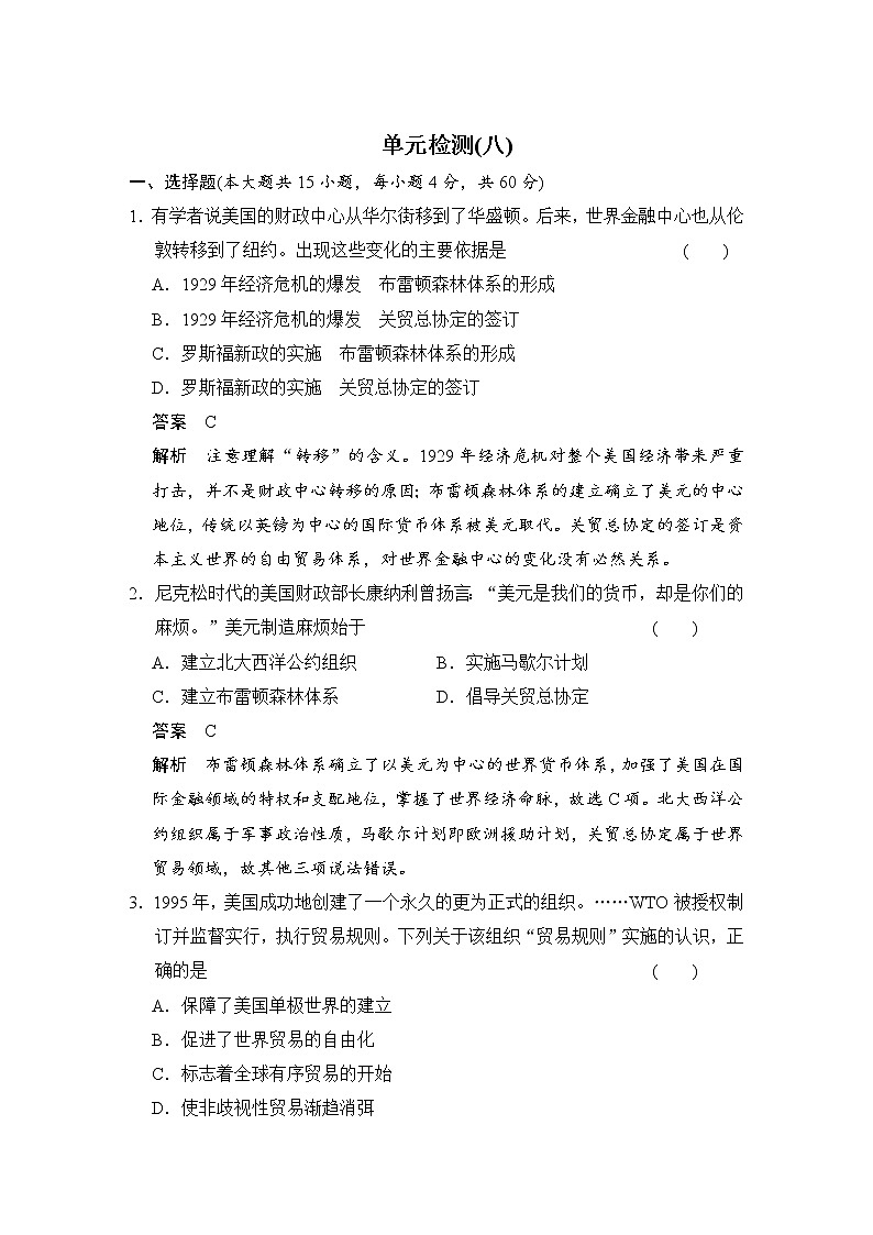 试卷 高中历史(人教版必修二)课时作业:单元检测(八)第1页